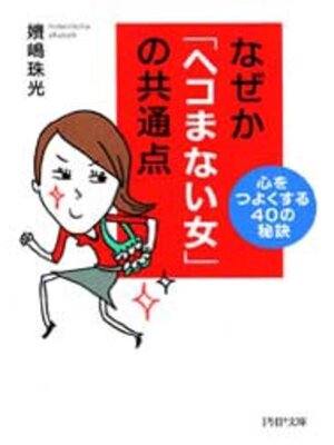 cover image of なぜか「ヘコまない女」の共通点